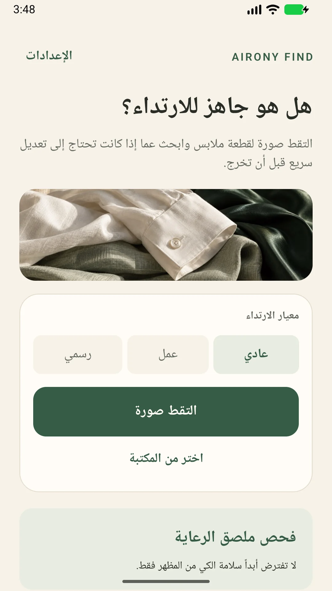 AIRONY Find — افحص تجاعيد الملابس واقرأ بطاقات العناية واحفظ ملاحظاتك