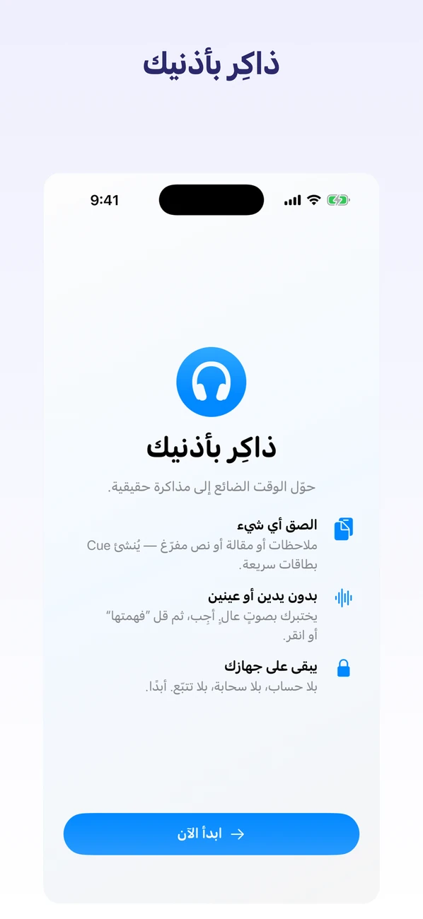 Cue: Hands-Free Flashcards — ادرس بأذنيك