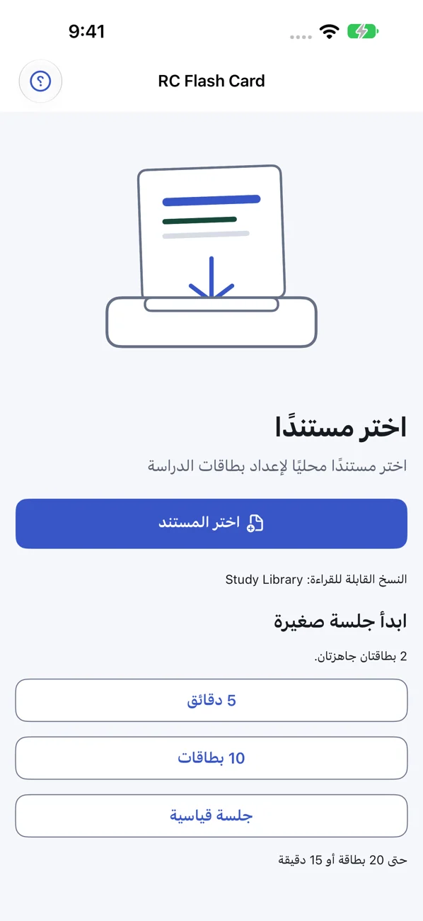 RC Flash Card: Study Helper — تحويل ملفاتك إلى بطاقات مراجعة