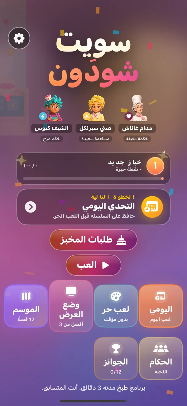 Sweet Showdown — لعبة خبز للأطفال خالية من الإعلانات