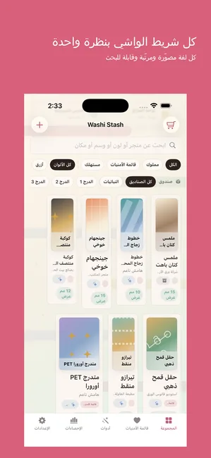 Washi Stash Tape Tracker — لا تشتري لفة مكررة أبدًا