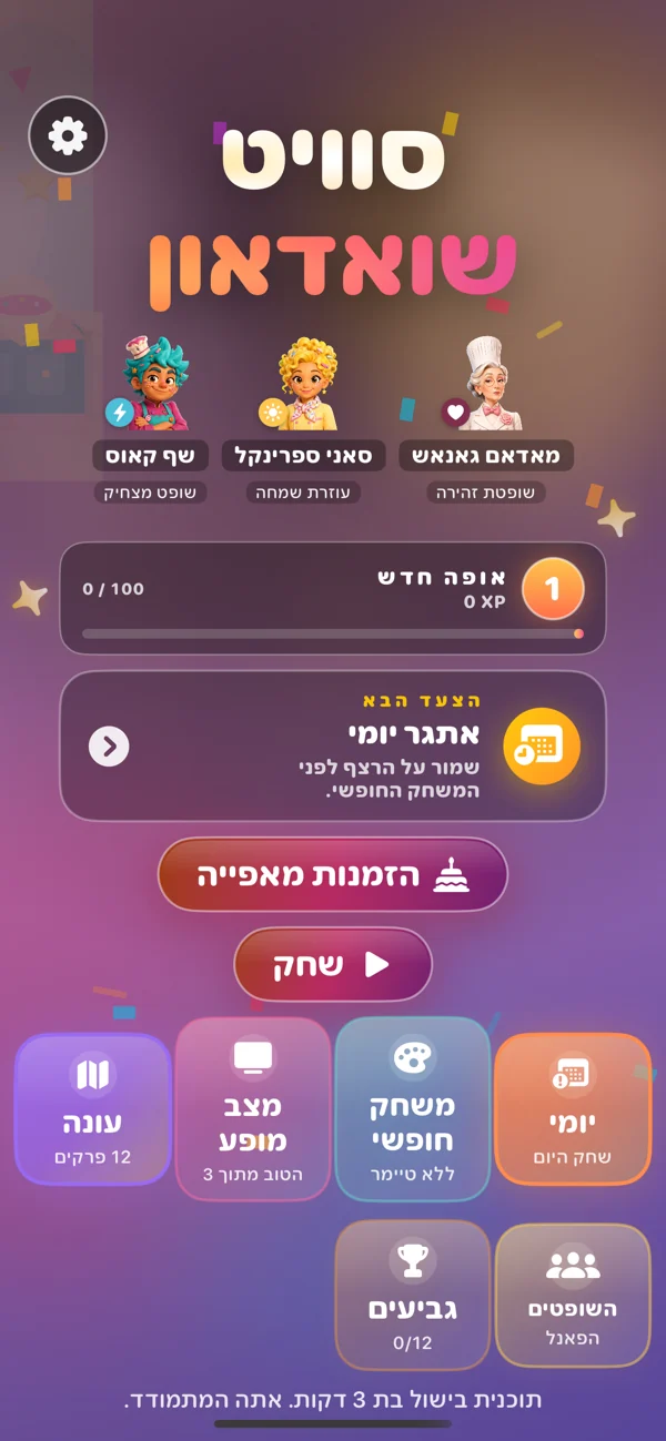 Sweet Showdown — משחק אפייה לילדים ללא פרסומות