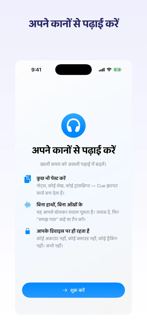 Cue: Hands-Free Flashcards — अपने कानों से अध्ययन करें