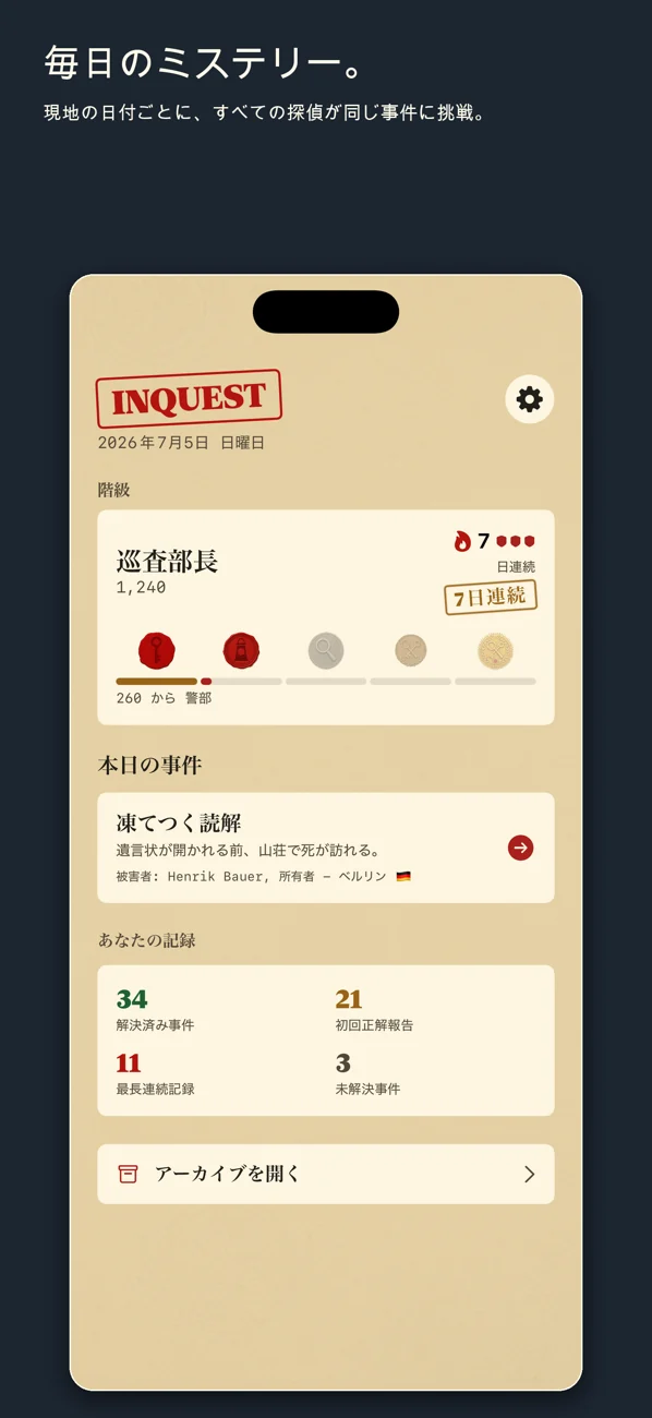 Inquest — Daily Detective Game — 1件。ある日。解決してください。