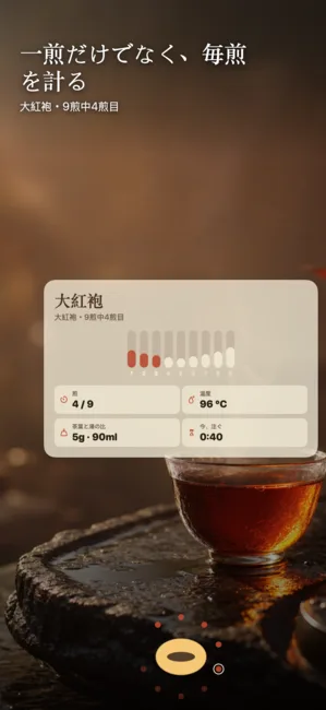 Nine Steeps: Gongfu Tea Timer — 功夫ティータイマー＆ジャーナル