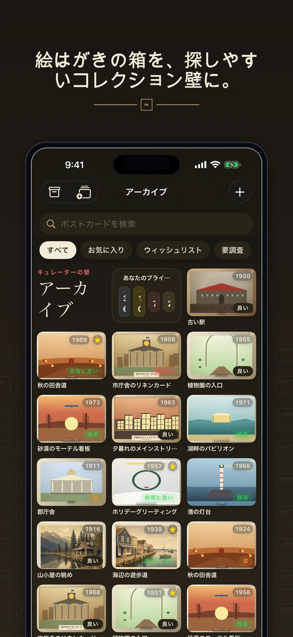 Postcard Archive — ポストカードコレクターのためのプライベートカタログ