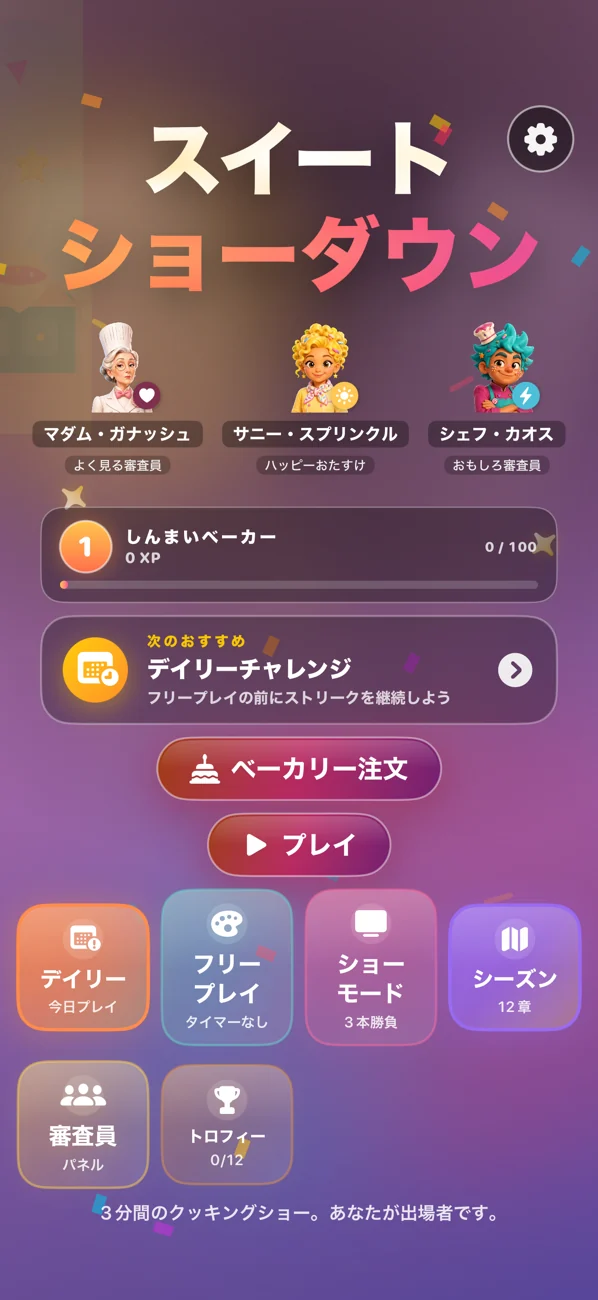 Sweet Showdown — 広告なしの子供向けお菓子作りゲーム