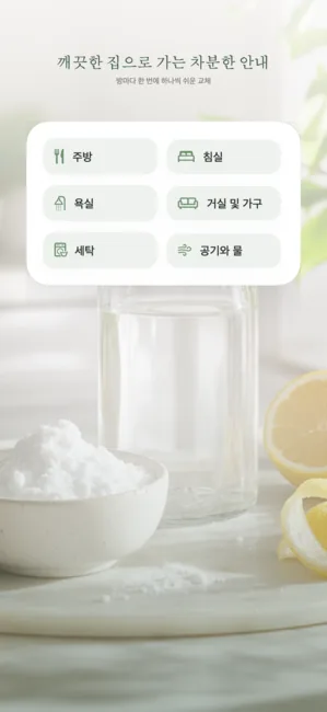Chemorgic: Organic Approach — 더 깨끗한 집을 위한 차분한 안내서