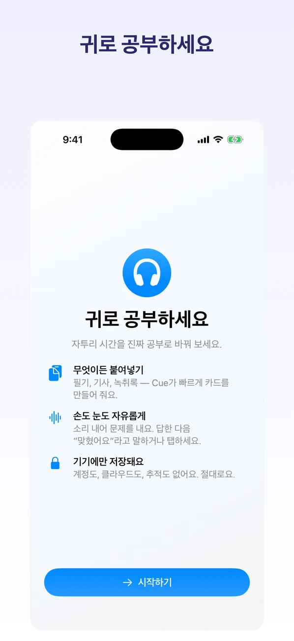 Cue: Hands-Free Flashcards — 귀로 공부하라