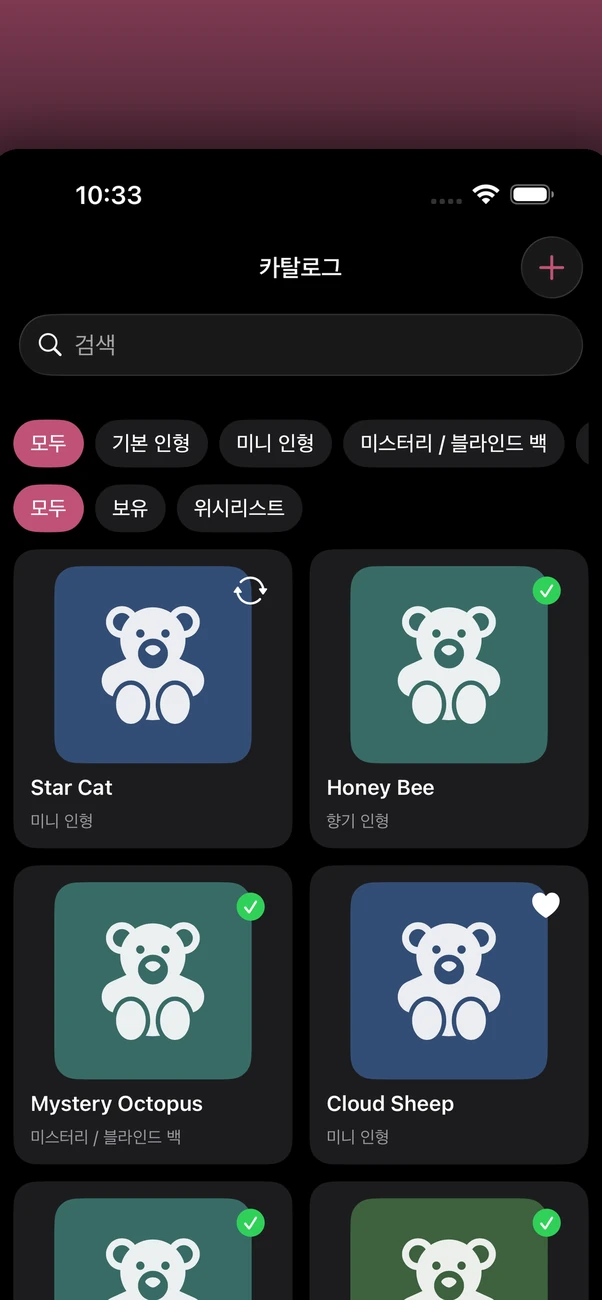 Plush Bean Tracker — 비공개 오프라인 봉제 컬렉션 추적기