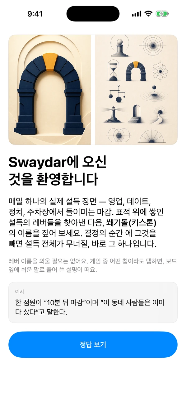 Swaydar: Daily Influence Game — 키스톤 레버 이름 지정