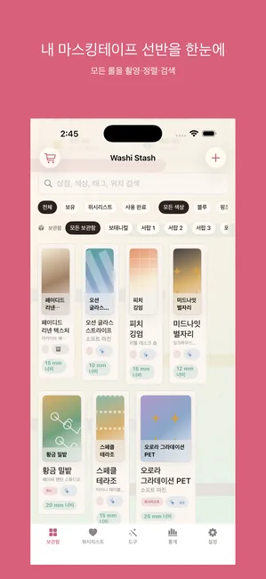 Washi Stash Tape Tracker — 중복 롤을 구매하지 마십시오