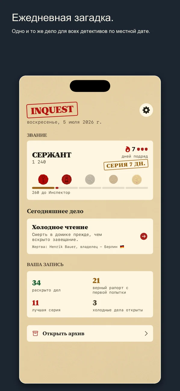 Inquest — Daily Detective Game — Один случай. Один день. Решите это.