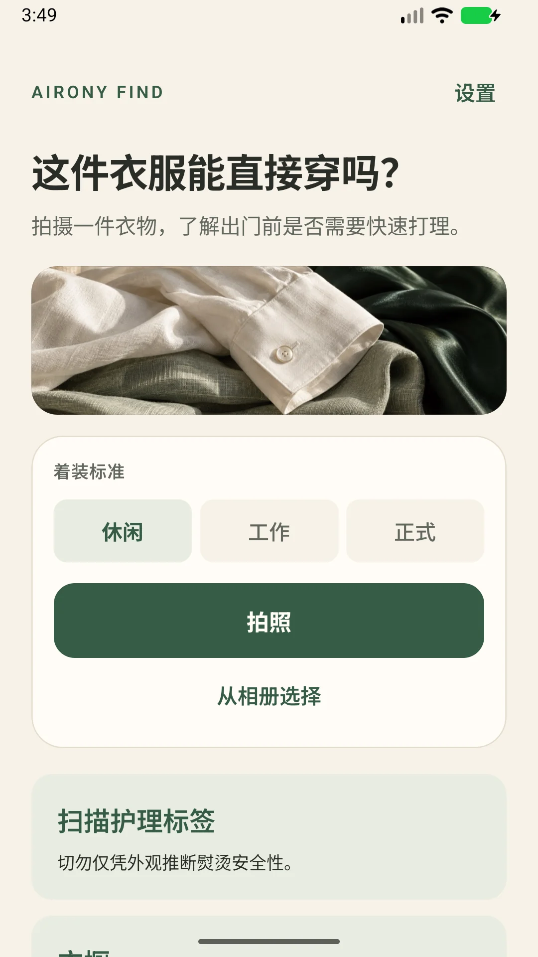AIRONY Find — 检查衣物褶皱，读取洗护标签，保存衣物护理记录