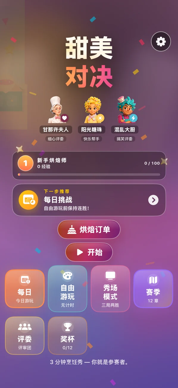 Sweet Showdown — 无广告的儿童烘焙游戏