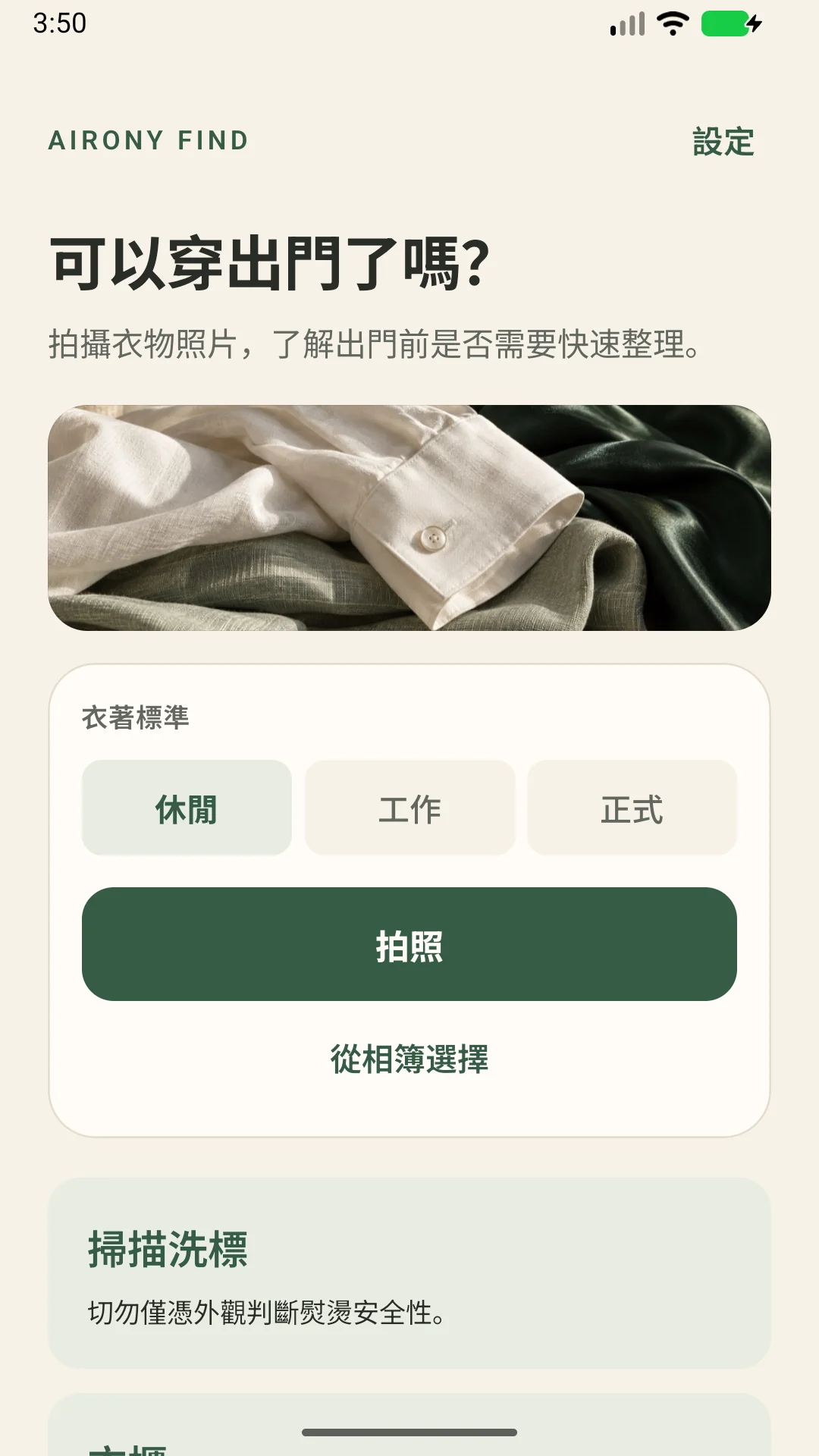 AIRONY Find — 檢查衣物皺褶、讀取洗護標籤，並儲存衣物護理紀錄