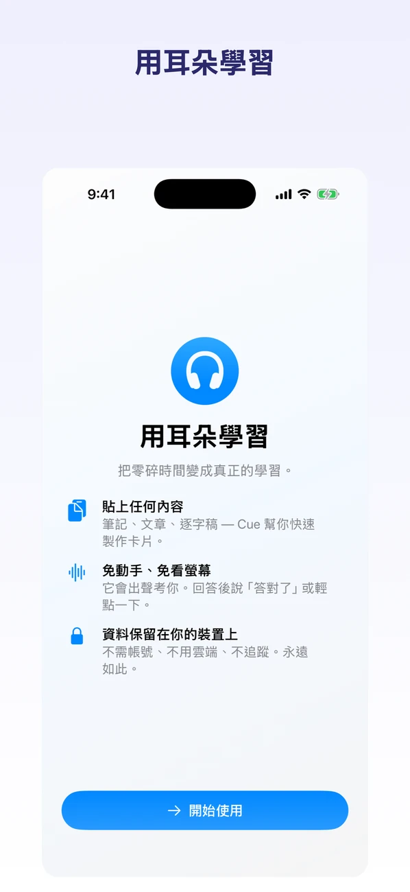 Cue: Hands-Free Flashcards — 用耳朵學習